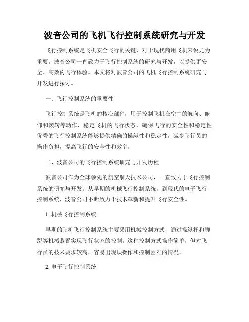 波音公司的飞机飞行控制系统研究与开发