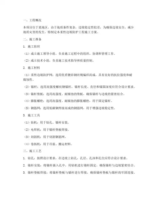 柔性边坡防护工程施工方案