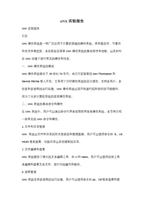 unix实验报告
