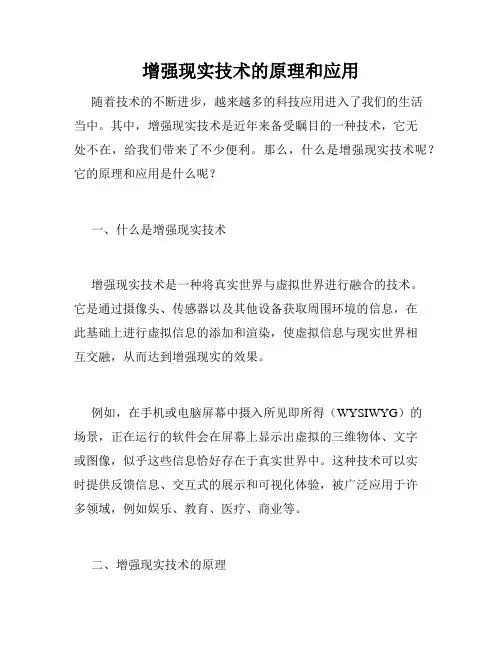 增强现实技术的原理和应用