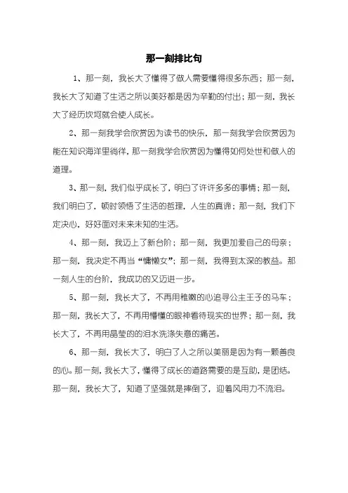 那一刻排比句