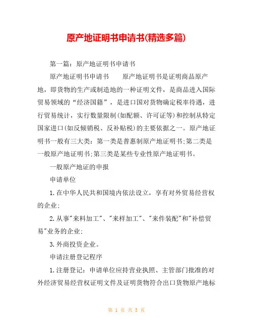 原产地证明书申请书(精选多篇)_0
