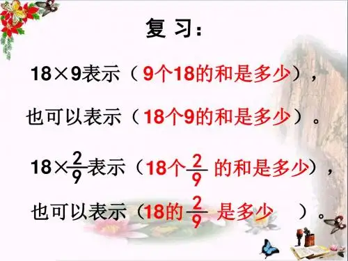 六年级数学上册1.2一个数乘分数的意义及分数乘分数PPT课件3新人教版
