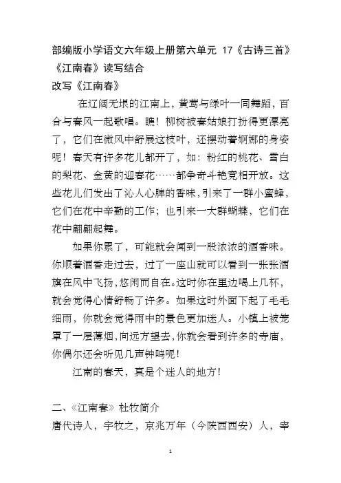 部编版小学语文六年级上册第六单元17《古诗三首》《江南春》读写结合 改写《江南春》