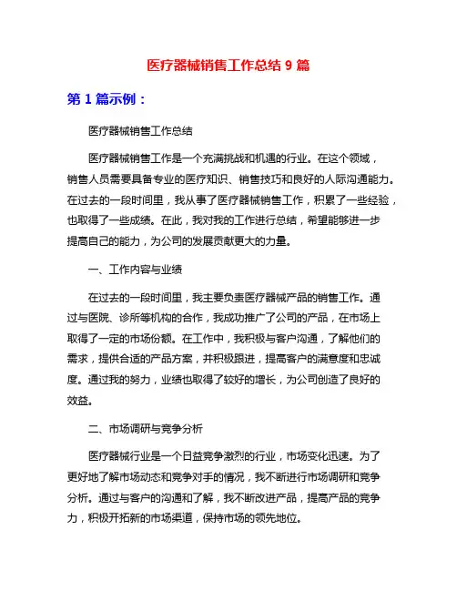 医疗器械销售工作总结9篇