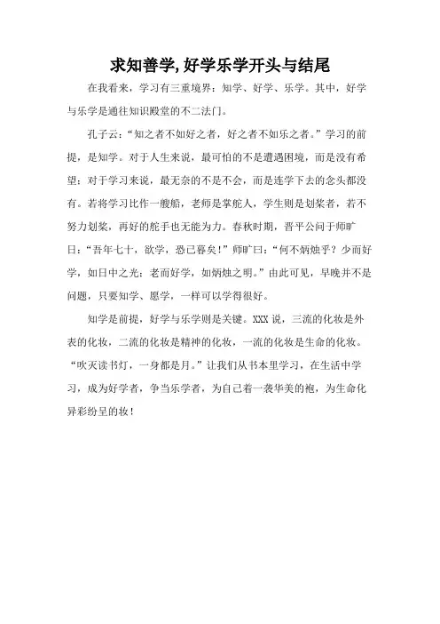 求知善学,好学乐学开头与结尾