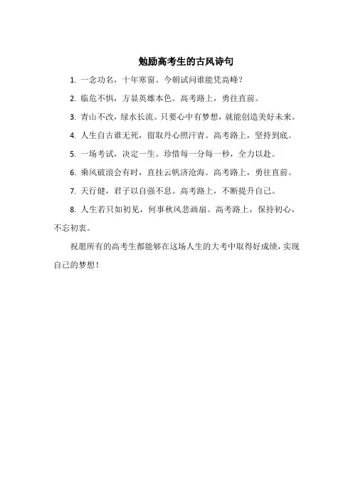 勉励高考生的古风诗句