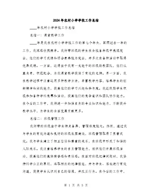 2024年农村小学学校工作总结(2篇)