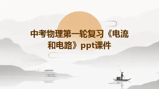 中考物理第一轮复习《电流和电路》课件