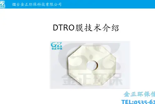 DTRO膜技术介绍