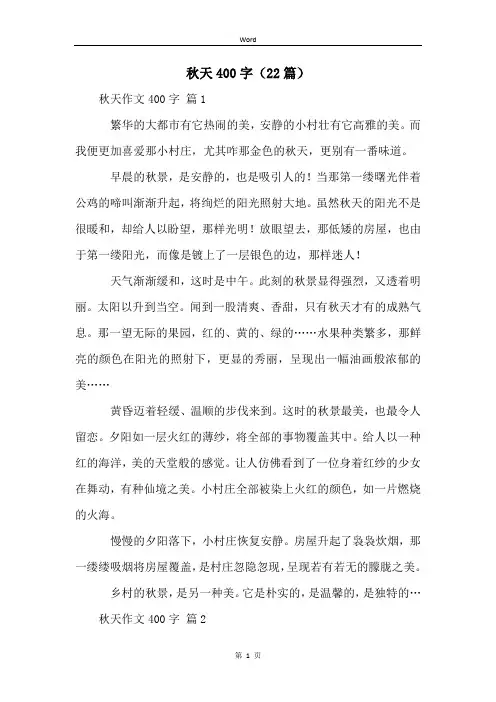 秋天400字(22篇)