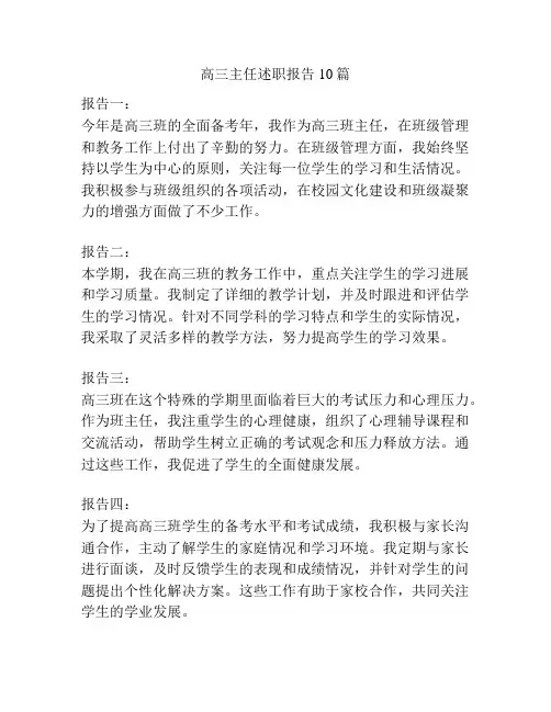 高三主任述职报告10篇