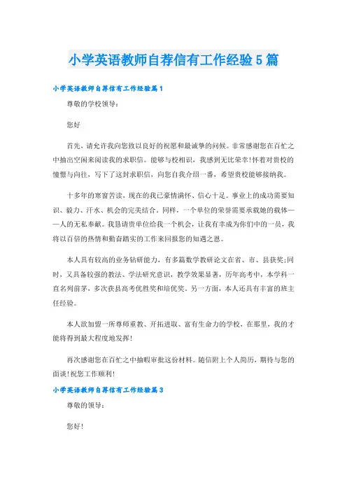 小学英语教师自荐信有工作经验5篇