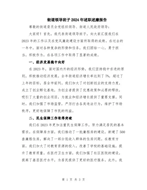 街道领导班子2024年述职述廉报告