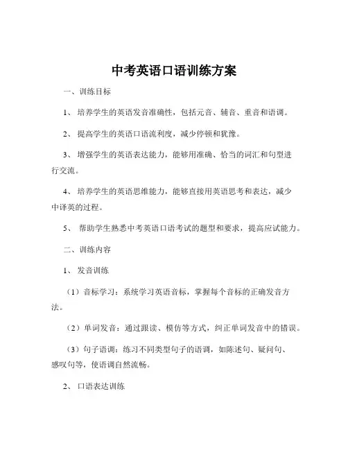 中考英语口语训练方案