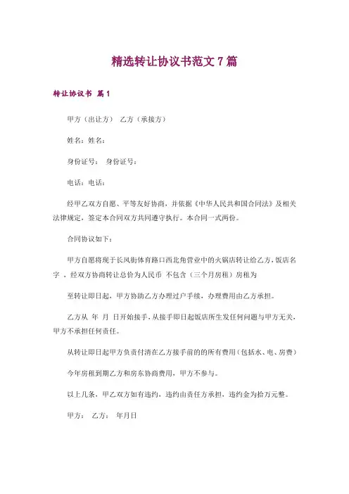 精选转让协议书范文7篇