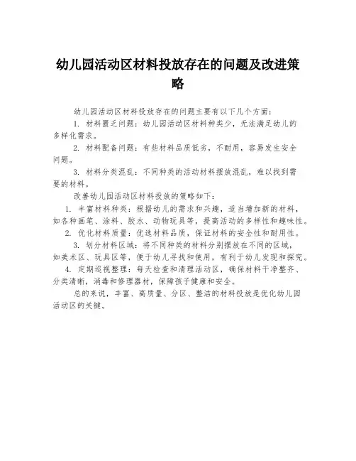 幼儿园活动区材料投放存在的问题及改进策略
