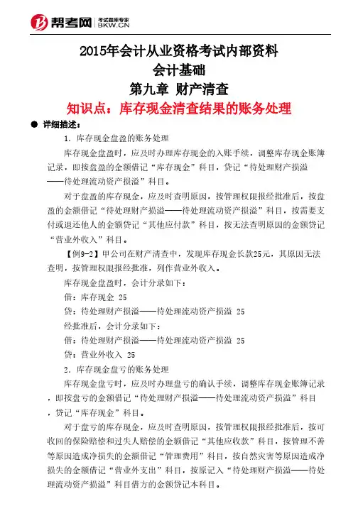 第九章 财产清查-库存现金清查结果的账务处理