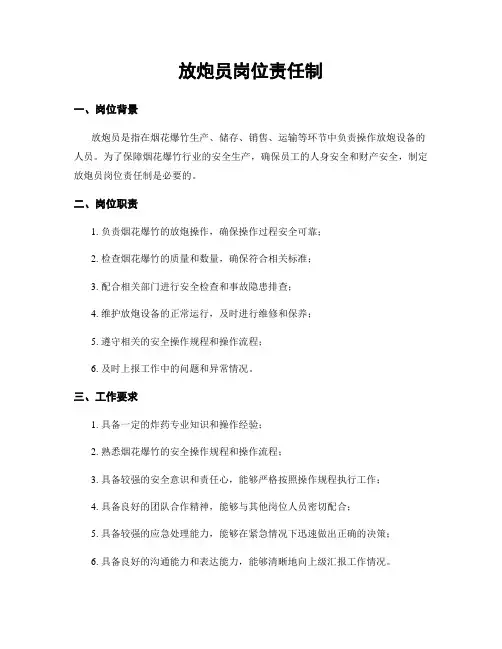 放炮员岗位责任制