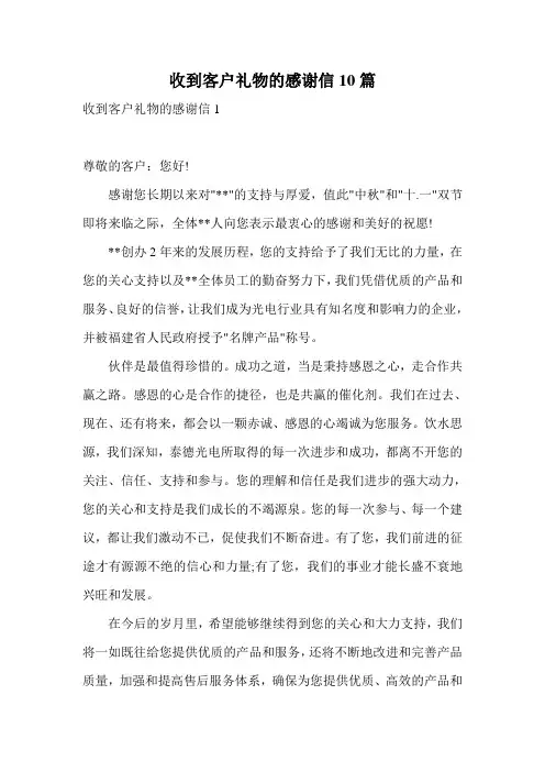 收到客户礼物的感谢信10篇