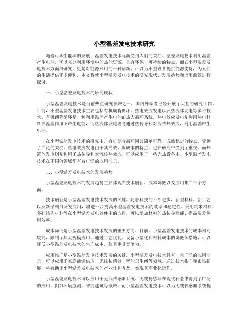 小型温差发电技术研究