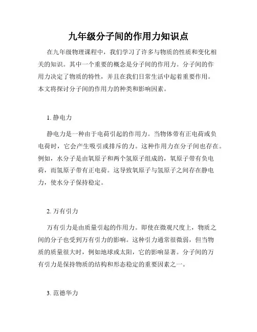 九年级分子间的作用力知识点