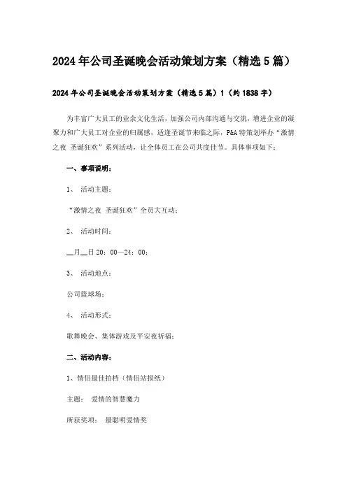 2024年公司圣诞晚会活动策划方案(精选5篇)