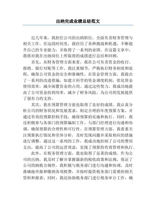 出纳完成业绩总结范文