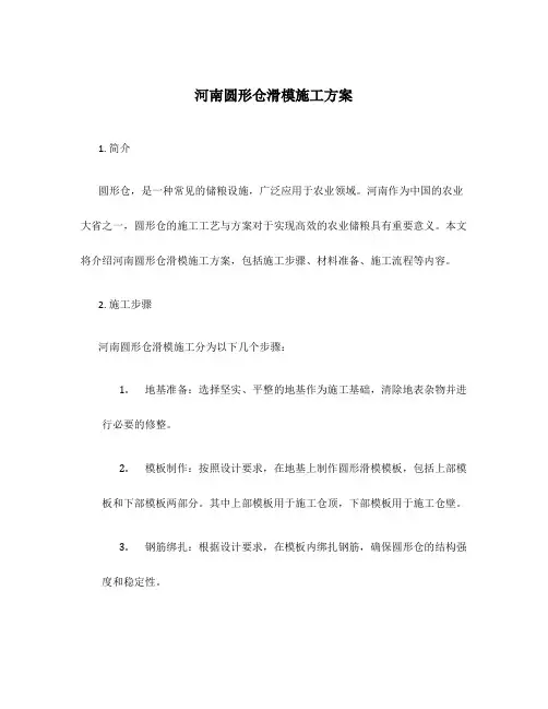 河南圆形仓滑模施工方案