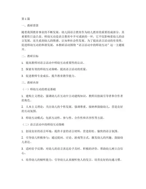 语言活动师幼互动教研(3篇)