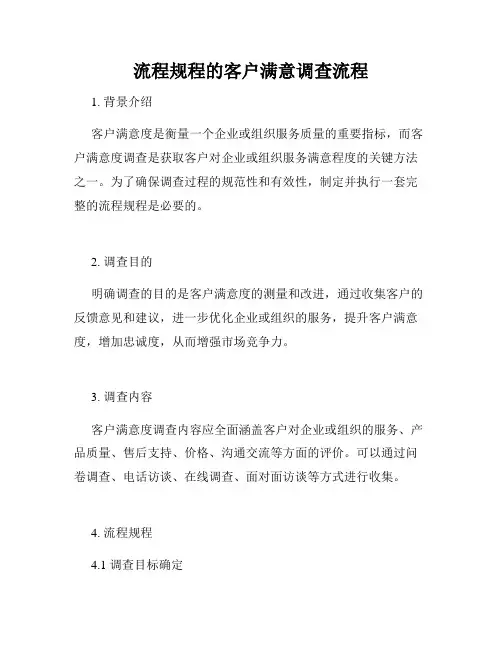 流程规程的客户满意调查流程