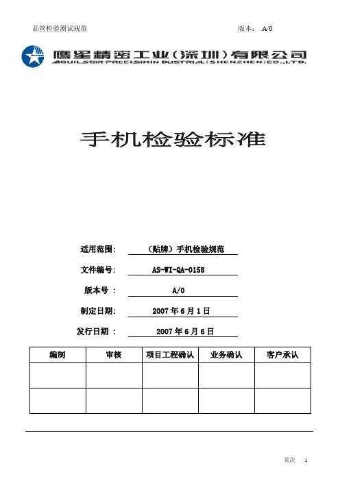 手机检验标准