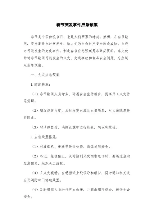 春节突发事件应急预案