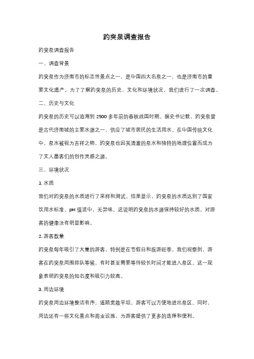 趵突泉调查报告