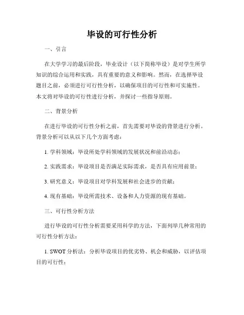 毕设的可行性分析