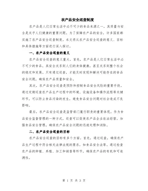 农产品安全巡查制度