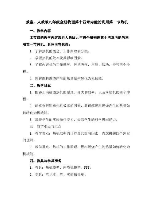 人教版九年级全册物理第十四章内能的利用第一节热机教案