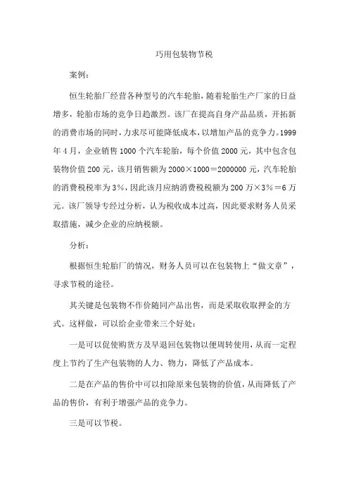 几个案例与分析消费税文档