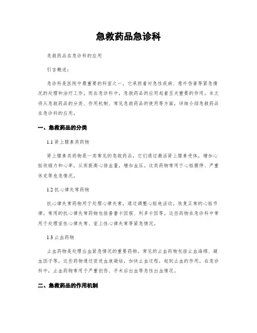 急救药品急诊科