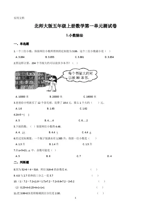 北师大版五年级数学上册单元练习卷含答案(全套)