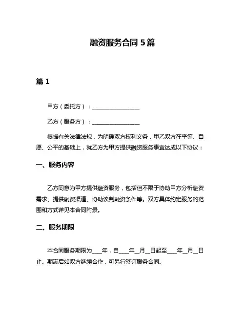 融资服务合同5篇