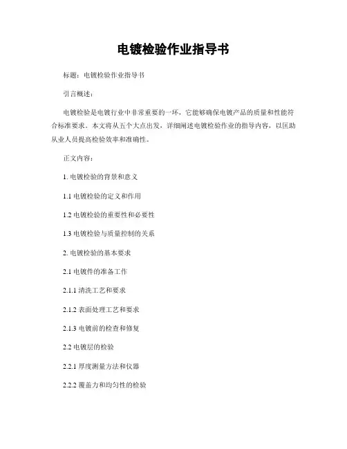 电镀检验作业指导书