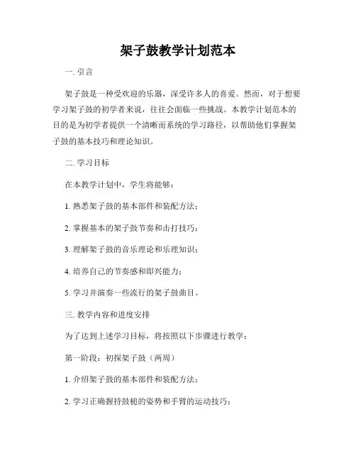 架子鼓教学计划范本