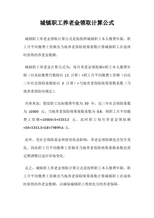 城镇职工养老金领取计算公式