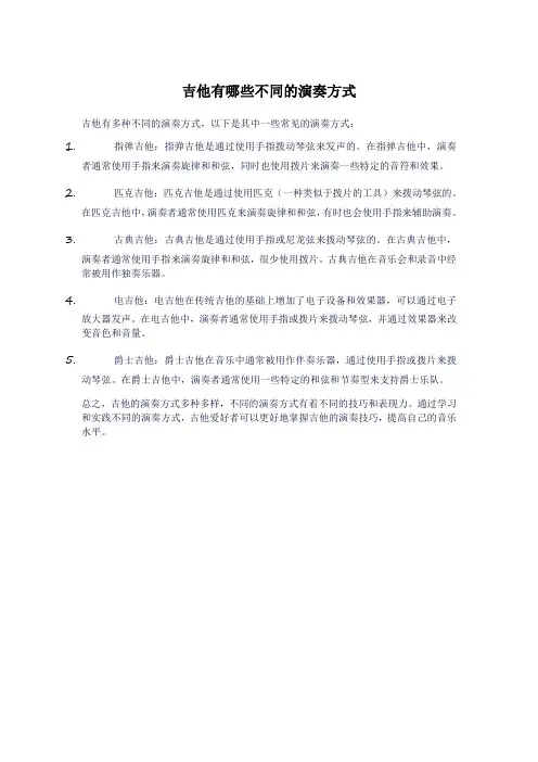 吉他有哪些不同的演奏方式