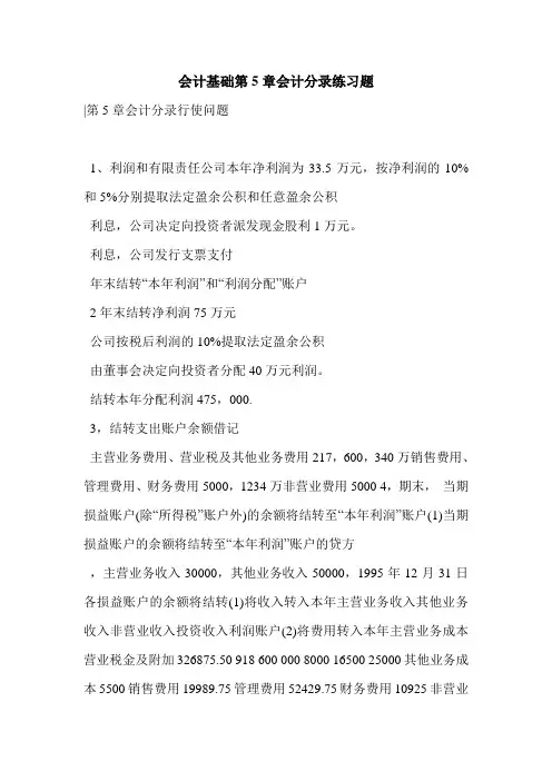 会计基础第5章会计分录练习题