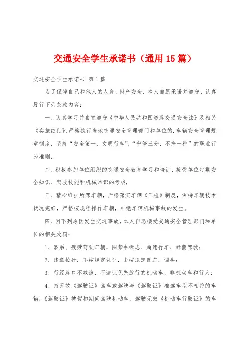 交通安全学生承诺书(通用15篇)