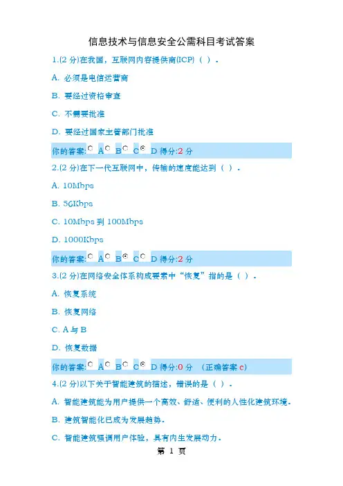 信息技术与信息安全公需科目考试答案共八套
