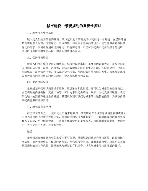 城市建设中景观规划的重要性探讨