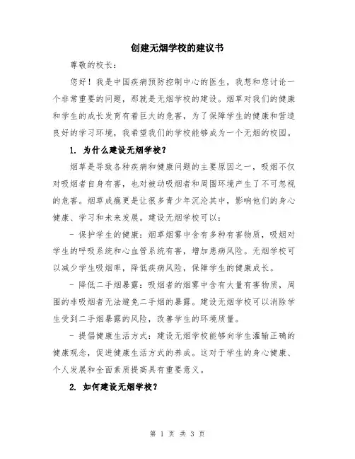 创建无烟学校的建议书